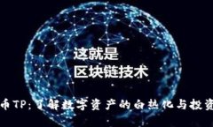 猪猪币TP：了解数字资产的