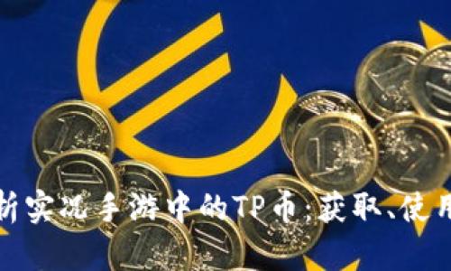 深入解析实况手游中的TP币：获取、使用及策略