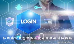 如何在TP钱包中显示发币价