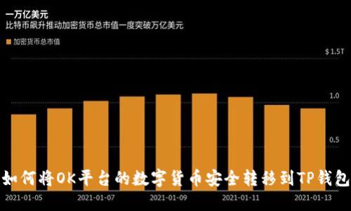 如何将OK平台的数字货币安全转移到TP钱包