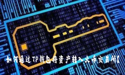 如何通过TP钱包将资产转入火币交易所？