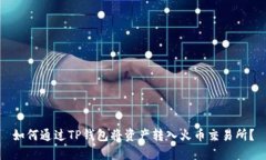 如何通过TP钱包将资产转入
