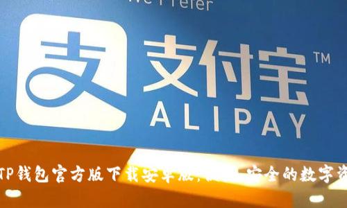 全方位解析TP钱包官方版下载安卓版：便捷、安全的数字资产管理工具