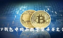 如何在TP钱包中购买数字货