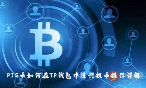 PIG币如何在TP钱包中进行提币操作详解