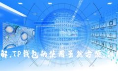 bwzti安卓的TP钱包下载安装