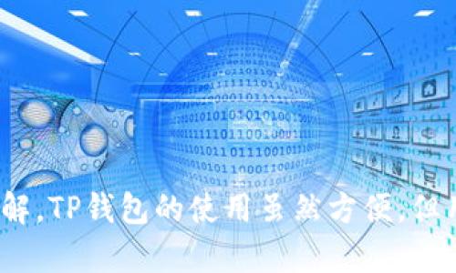 bwzti安卓的TP钱包下载安装指南/bwzti  
TP钱包, 安卓钱包, 电子钱包下载, 数字货币钱包/guanjianci  

在数字货币的快速发展的今天，越来越多的人对电子钱包的需求不断增加。安卓设备用户常常需要找到安全、便捷并且功能强大的数字货币钱包，其中TP钱包因为其优秀的用户体验和安全性而受到广泛欢迎。本文将为大家详细介绍如何在安卓设备上下载安装TP钱包，并解答用户常见的问题。

TP钱包简介
TP钱包是一种基于区块链技术的数字货币钱包，支持多种数字资产的存储和管理。用户可以通过TP钱包方便地进行数字货币的交易、兑换、查看区块链信息等多种操作。TP钱包具有安全性高、操作简单、功能丰富等特点，非常适合普通用户和投资者使用。

TP钱包的主要功能
TP钱包提供多种功能，包括但不限于：
ul
    li多币种支持：TP钱包支持多种主流数字货币，如比特币、以太坊以及其他ERC20代币。/li
    li交易及记录查询：用户可以随时查看交易记录，以及实时价格行情。/li
    li安全性保障：TP钱包采用多重加密技术，保障用户资金安全。/li
    li钱包备份与恢复：用户可以方便地备份钱包，并在需要时进行恢复。/li
/ul

如何在安卓上下载TP钱包
现在我们来看看如何在安卓设备上下载安装TP钱包的具体步骤：

h4步骤一：访问官方网站或应用商店/h4
TP钱包的官方推荐下载渠道是其官方网站，用户可以通过浏览器访问TP钱包的官网下载页面；另外，还可以通过Google Play商店进行下载。然而，有些地区可能无法直接访问Google Play，所以建议从官网直接下载APK安装包。

h4步骤二：下载TP钱包安装包/h4
在官网下载页面中，选择适合安卓设备的版本进行下载。下载完成后，可以在通知栏中找到下载的APK文件，或通过文件管理器找到下载目录。

h4步骤三：允许安装来自未知来源的应用/h4
在安装之前，安卓设备需要设置允许安装来自未知来源的应用。具体操作为：进入“设置”“安全”“未知来源”，打开该选项。此操作确保用户能够安装非官方应用，但建议在安装后再关闭此设置以提高设备安全性。

h4步骤四：安装TP钱包/h4
找到下载的TP钱包APK文件，点击进行安装。安装过程中，系统会提示用户授权访问某些功能，按照提示完成授权即可。安装完成后，用户可以在应用列表中找到TP钱包的图标。

h4步骤五：注册及创建钱包/h4
第一次使用TP钱包时，用户需要进行注册并创建新钱包。按照应用内的引导操作，设置密码并备份助记词。请务必妥善保存助记词，因为它是用户恢复钱包的唯一凭证。

如何确保TP钱包的安全性
数字货币的安全性对于每位用户都是至关重要的，因此使用TP钱包时务必注意以下几点：
ul
    li定期备份助记词：用户应该定期备份助记词，并存储在安全的地方，避免丢失。/li
    li启用双重认证：在可能的情况下，启用双重认证以提升账户的安全性。/li
    li更新应用：定期更新应用到最新版本，以获取最新的安全性修复和功能升级。/li
    li不要随意点击链接：在使用TP钱包时，要小心点击不明链接，以免泄露个人信息。/li
/ul

常见问题解答

问题一：TP钱包无法下载，怎么办？
如果在安卓设备上无法下载TP钱包，可能是由于网络问题、设备不支持或区域限制等原因。请尝试以下解决方案：
ul
    li检查网络连接：确保设备的网络连接正常，可以尝试切换Wi-Fi或移动数据。/li
    li更换下载渠道：如果无法通过Google Play下载，建议直接访问TP钱包的官方网站下载最新的APK安装包。/li
    li检查设备兼容性：TP钱包对于安卓系统的要求较高，确保你的设备运行的是兼容的操作系统版本。/li
    li使用VPN：如果你所在的地区无法直接访问某些资源，可以考虑使用VPN服务进行访问。/li
/ul

问题二：TP钱包的助记词丢失了怎么办？
助记词是一组由用户在创建钱包时生成的单词，丢失助记词可能会导致无法访问钱包。为了应对这种情况，用户应及时采取措施：
ul
    li寻找备份文件：回顾历史记录，检查是否存在助记词的备份。例如，有些用户会将助记词写在纸上并存放在安全的地方。/li
    li确保安全不被他人获取：在任何情况下，不要分享助记词，也不要将其存放在不安全的地方。/li
    li创建新钱包：如果确实无法找回助记词，用户可以考虑创建一个新的TP钱包，并在新钱包中进行资产的转移及管理。/li
/ul

问题三：TP钱包的交易费用高吗？
TP钱包的交易费用与大多数区块链网络的收费机制相类似。交易费用的高低取决于以下几个因素：
ul
    li网络拥堵状态：在网络拥堵时，交易费用往往会有所上涨。用户可以在交易前查看当前区块链的拥堵情况，从而选择合适的时机进行交易。/li
    li选择的交易模式：某些钱包允许用户选择不同的交易费用选项，高费用能够加快交易确认速度，而低费用则可能导致交易等待时间增加。/li
    li数字货币类型：不同的数字货币在转账时可能有不同的费用标准，因此需要根据所要转账的数字货币类别仔细选择。/li
/ul

问题四：如何进行TP钱包的资产转账？
在TP钱包中进行资产转账是相对简单的流程，用户可以按照以下步骤进行：
ul
    li打开TP钱包并登录：首先，打开TP钱包应用，并输入密码进行登录。/li
    li进入资产管理：登录后，点击主界面上的“资产”选项，选择要转出的数字货币。/li
    li选择转账：在资产管理界面中，找到“转账”功能，点击进入转账页面。/li
    li填写转账信息：在转账页面，输入接收方的地址和转账金额，然后仔细确认相关信息。/li
    li确认交易：点击“确认”按钮后，系统会提示交易手续费和确认信息，用户需再次确认以完成转账。/li
/ul

通过以上内容，相信您对于如何在安卓上下载TP钱包，如何使用TP钱包，并且在使用过程中遇到的一些实际问题都有了较全面的了解。TP钱包的使用虽然方便，但用户在使用过程中一定要重视安全和风险管理，以确保资金的安全。