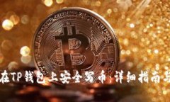 如何在TP钱包上安全写币：