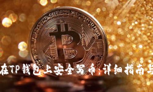 如何在TP钱包上安全写币：详细指南与技巧