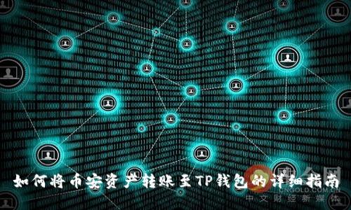 如何将币安资产转账至TP钱包的详细指南
