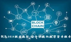 : TP钱包OEX提币教程：安全