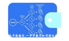 TP币钱包开通教程：一步步