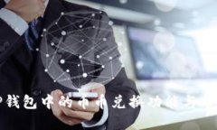 深入探讨TP钱包中的币币兑