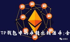 如何将TP钱包中的币转出到