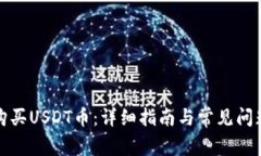 如何购买USDT币：详细指南