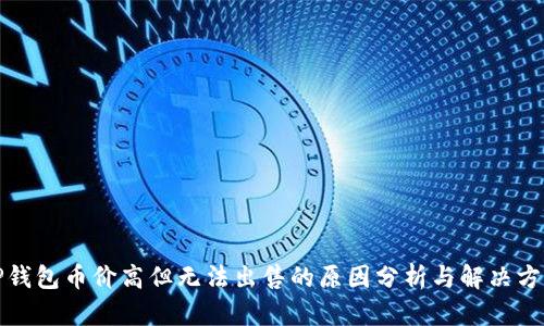 TP钱包币价高但无法出售的原因分析与解决方案