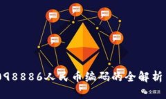 TP00098886人民币编码的全解
