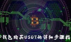  TP钱包购买USDT的详细步骤