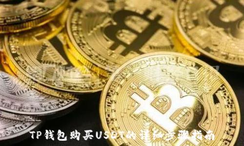   
TP钱包购买USDT的详细步骤指南