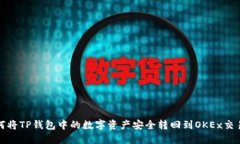 如何将TP钱包中的数字资产