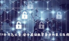 TP冷钱包出售：安全存储数