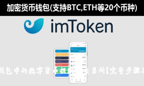 如何将TP钱包中的数字货币提现到交易所？完整步骤及注意事项
