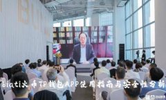 biati火币TP钱包APP使用指南