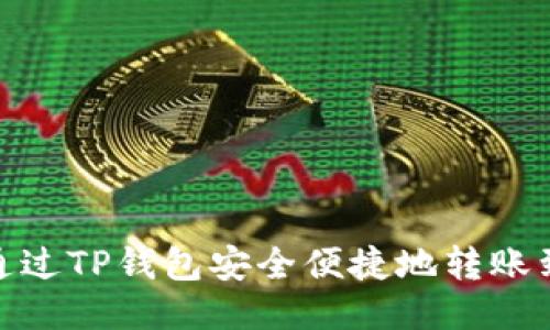 如何通过TP钱包安全便捷地转账到币安