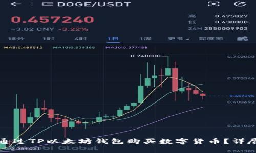 如何通过TP以太坊钱包购买数字货币？详尽指南