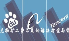 TP钱包币币兑换矿工费不足