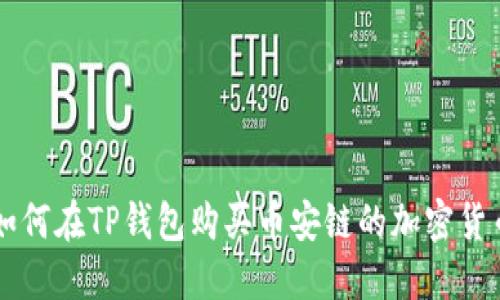 如何在TP钱包购买币安链的加密货币