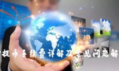 TP提币手续费详解及常见问